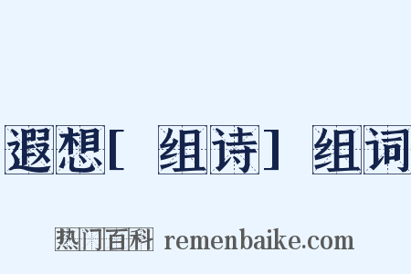 遐想[组诗]组词是什么意思的图片